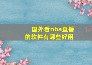 国外看nba直播的软件有哪些好用