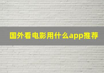 国外看电影用什么app推荐