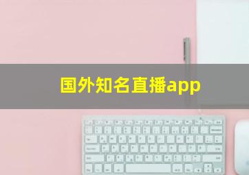 国外知名直播app