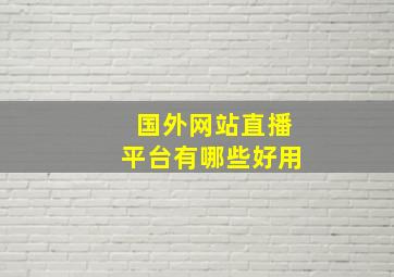 国外网站直播平台有哪些好用