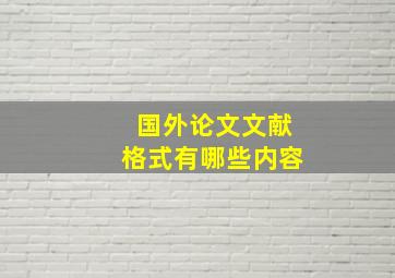 国外论文文献格式有哪些内容