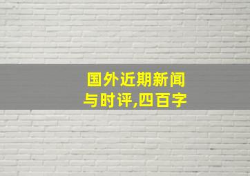 国外近期新闻与时评,四百字