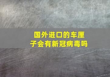 国外进口的车厘子会有新冠病毒吗