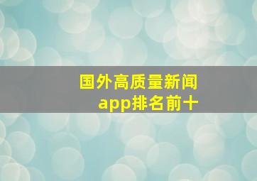 国外高质量新闻app排名前十