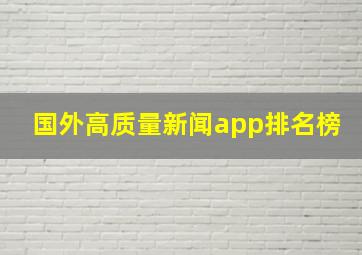 国外高质量新闻app排名榜