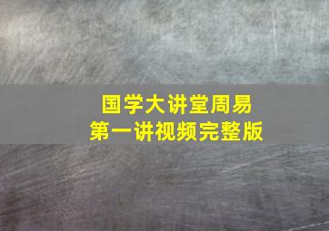 国学大讲堂周易第一讲视频完整版