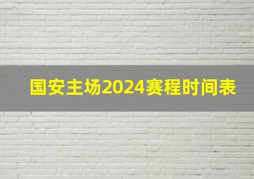 国安主场2024赛程时间表