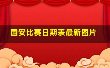 国安比赛日期表最新图片