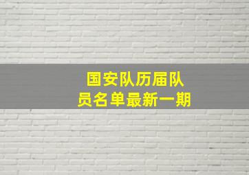 国安队历届队员名单最新一期