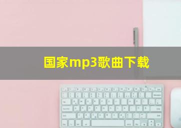 国家mp3歌曲下载