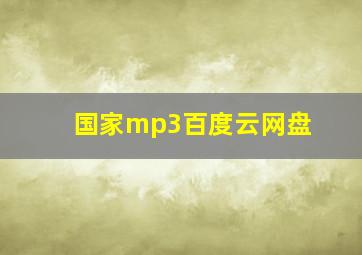 国家mp3百度云网盘