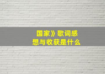 国家》歌词感想与收获是什么