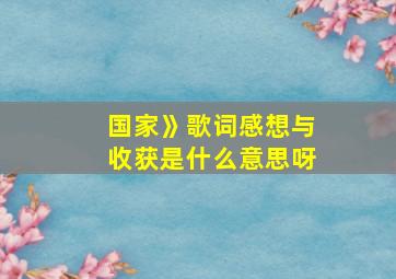 国家》歌词感想与收获是什么意思呀