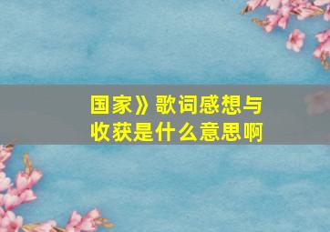 国家》歌词感想与收获是什么意思啊