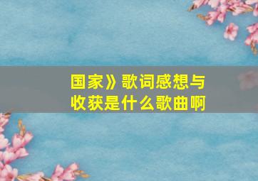 国家》歌词感想与收获是什么歌曲啊