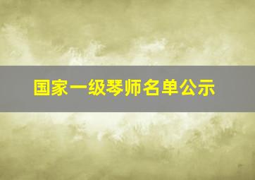 国家一级琴师名单公示