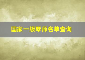 国家一级琴师名单查询