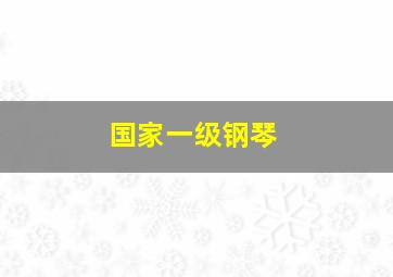 国家一级钢琴