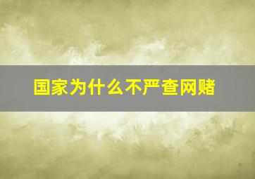 国家为什么不严查网赌