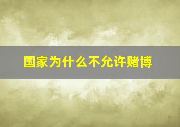 国家为什么不允许赌博