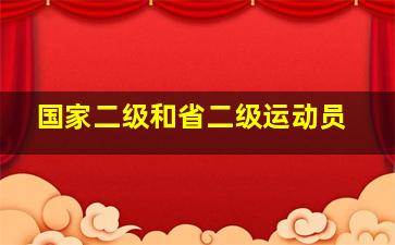 国家二级和省二级运动员