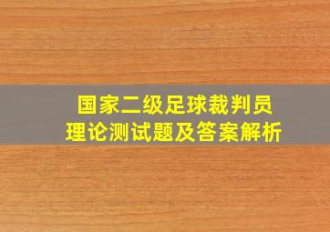 国家二级足球裁判员理论测试题及答案解析