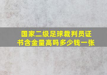 国家二级足球裁判员证书含金量高吗多少钱一张