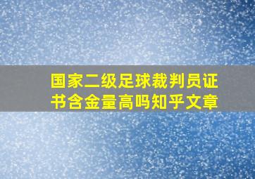 国家二级足球裁判员证书含金量高吗知乎文章