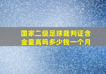 国家二级足球裁判证含金量高吗多少钱一个月