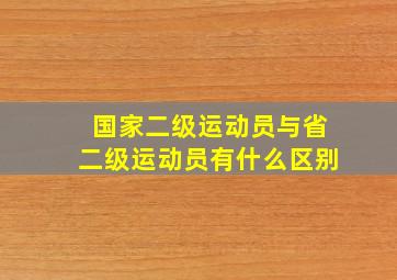 国家二级运动员与省二级运动员有什么区别