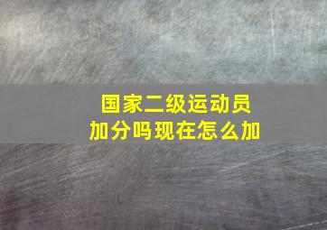 国家二级运动员加分吗现在怎么加