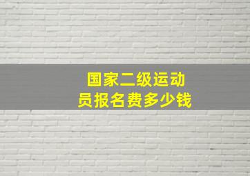 国家二级运动员报名费多少钱