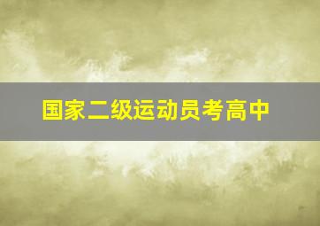 国家二级运动员考高中