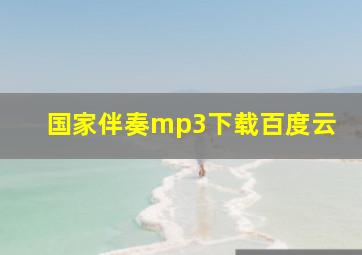 国家伴奏mp3下载百度云