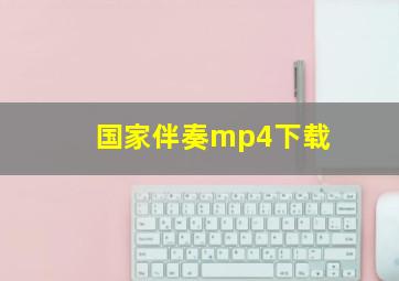 国家伴奏mp4下载