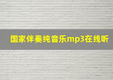 国家伴奏纯音乐mp3在线听