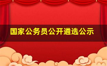 国家公务员公开遴选公示