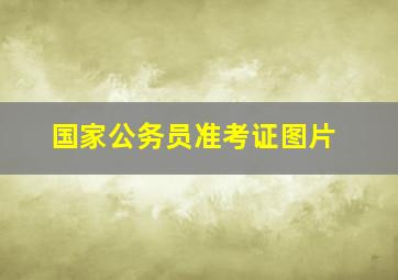 国家公务员准考证图片