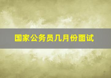 国家公务员几月份面试