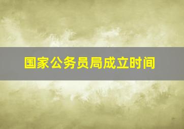 国家公务员局成立时间