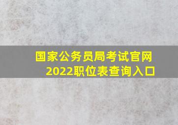 国家公务员局考试官网2022职位表查询入口