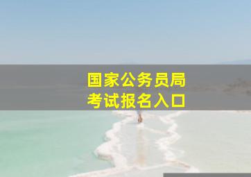 国家公务员局考试报名入口