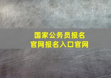 国家公务员报名官网报名入口官网