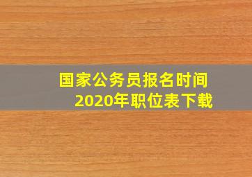 国家公务员报名时间2020年职位表下载