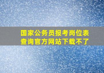 国家公务员报考岗位表查询官方网站下载不了