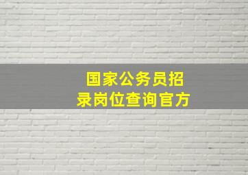 国家公务员招录岗位查询官方