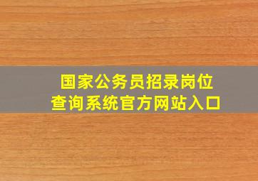 国家公务员招录岗位查询系统官方网站入口