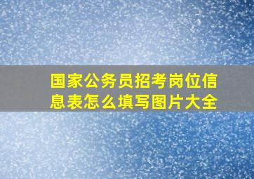 国家公务员招考岗位信息表怎么填写图片大全