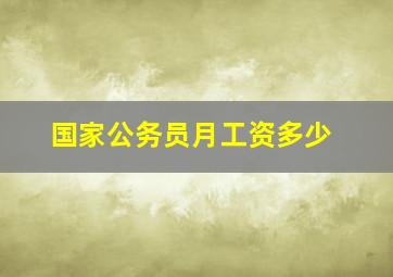 国家公务员月工资多少