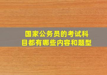 国家公务员的考试科目都有哪些内容和题型